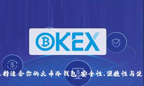 如何选择适合你的火币冷钱包：安全性、便捷性与使用指南