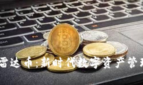 :小狐钱包与雷达币：新时代数字资产管理的完美结合