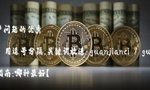 思考一个能解决用户问题的优秀  
放进  /  标签里  
和3个相关的关键词 用逗号分隔，关键词放进 guanjianci / guanjianci 标签里  

Title: 冷钱包选择指南：哪种最好？