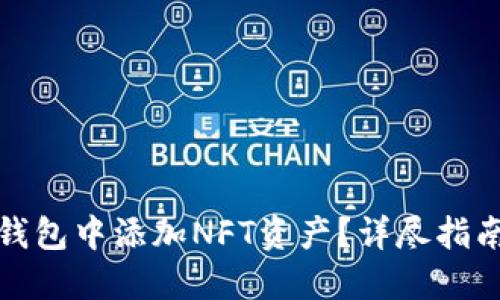 如何在小狐钱包中添加NFT资产？详尽指南与实用技巧