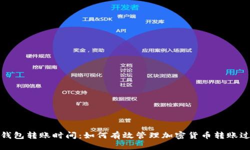冷钱包转账时间：如何有效管理加密货币转账过程
