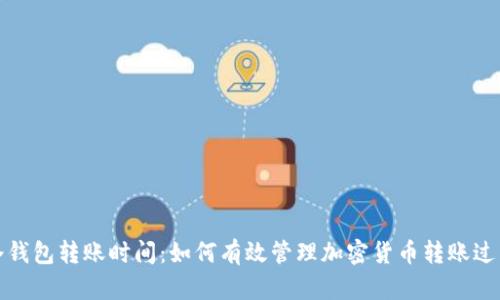 冷钱包转账时间：如何有效管理加密货币转账过程