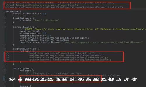 冰币测试三次未通过的原因及解决方案