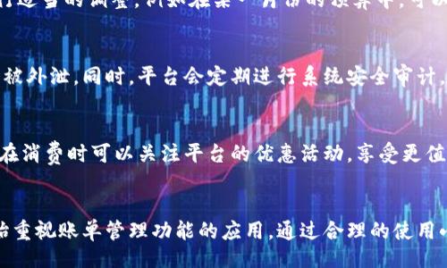 biao ti/biao ti
小狐钱包的账单管理：轻松掌控你的财务

/guanjianci
账单管理, 小狐钱包, 个人财务

引言
在现代生活中，随着消费方式的多样化和支付工具的不断更新，个人财务管理变得越来越复杂。特别是在互联网金融迅猛发展的今天，很多人选择使用各种电子钱包来管理自己的资金。在众多电子钱包中，小狐钱包凭借其出色的账单管理功能受到许多用户的青睐。下面我们将详细介绍小狐钱包的账单管理功能，帮助用户更好地掌握个人财务状况。

小狐钱包的概况
小狐钱包是一款功能强大的电子钱包应用，提供安全、快捷的支付体验。它不仅支持多种支付方式，还提供了便捷的账单管理功能。用户可以通过小狐钱包实时查看消费记录，进行账单分类管理，制定预算方案等，有效提高了个人财务的管理效率。

账单管理的必要性
账单管理是个人财务管理的核心。良好的账单管理可以帮助用户掌握个人消费情况，及时调整消费习惯，从而实现财务健康。账单管理不仅可以帮助用户避免不必要的开支，还有助于用户制定合理的理财计划。随着生活水平的提高，越来越多的人意识到理财的重要性，而小狐钱包的账单管理功能正是帮助用户实现这一目标的良好工具。

小狐钱包的账单管理功能入口
用户登录小狐钱包后，在首页可以找到“账单管理”模块。该模块界面，分为消费记录、账单分类、预算设置等多个子模块，用户可以轻松导航至自己需要的功能。

消费记录查看
在消费记录模块中，用户可以查看到自己每天的消费情况，包括每一笔交易的具体信息，如消费时间、商家、消费金额等。此外，用户可以导出消费记录，便于进行更详细的分析和记录。

账单分类管理
小狐钱包支持用户对账单进行分类管理，用户可以根据消费类别（如餐饮、交通、购物等）对账单进行自定义分类。这样一来，用户在查看账单时，可以更直观地了解每一类消费的具体情况，有助于用户发现消费模式和潜在的节省空间。

预算设置功能
小狐钱包提供预算设置功能，用户可以根据自己的收入情况和消费习惯，为每一类消费制定相应的预算。系统会实时跟踪用户的消费情况，当某一类别的支出超过预算时，系统会及时提醒用户，帮助用户控制开支。

账单提醒和通知
小狐钱包的账单管理模块还提供了账单提醒功能，用户可以设置每月的账单支付提醒，确保不会因此而产生滞纳金或影响信用。此外，用户在消费时也会收到实时通知，让用户时刻关注自己的消费情况。

数据分析功能
小狐钱包通过智能数据分析，帮助用户了解自己的消费趋势。用户可以查看到自己每月的消费总额、分类消费比例等，通过这些数据，用户可以轻松识别消费中的不足之处，及时调整消费策略。

如何有效利用小狐钱包的账单管理功能
为了充分发挥小狐钱包账单管理功能的作用，用户可以定期检查个人消费记录，进行消费总结。同时，针对每月的消费数据，用户可以设定新的预算，确保资金使用的合理性。此外，用户还可以通过账单分类管理来评估哪些方面的消费较为异常，比如是否有过度饮食或购物的问题，以便进行有针对性的调整。

可能遇到的问题与解决方案

h4问题1：账单数据不准确怎么办？/h4
在使用小狐钱包的过程中，若用户发现账单数据与实际不符，可以采取以下几种措施。首先，用户可以再次核对自己的消费记录，确保没有遗漏的交易。同时，用户也可以联系小狐钱包的客服进行问题反馈，客服团队会认真记录并进行处理，确保账单数据的准确性。

h4问题2：如何提高财务意识？/h4
财务意识的提高不仅依赖于账单管理工具的使用，也依赖于个人的自我学习与反省。用户可以通过定期查看消费记录和进行预算调整来增强财务意识。建议用户制定一个每月的财务复盘计划，分析自己的消费情况，找出金融知识的薄弱环节，及时补充相关知识。此外，积极参与各种理财知识讲座和在线课程也是一个提升财务意识的好方法。

h4问题3：如何设置合理的预算？/h4
设置合理的预算首先需要了解自身的收入和支出情况。用户可以根据之前几个月的消费数据来初步判断各类支出的正常范围。之后再根据实际情况进行适当的调整，例如在某一月份的预算中，可以考虑节庆及特殊情况的支出。小狐钱包提供的数据分析功能可以帮助用户更好地设置预算，从而制定出更为科学的花费计划。

h4问题4：小狐钱包如何保障用户数据安全？/h4
用户在使用小狐钱包进行账单管理时，其个人信息和数据的安全性是首要考虑的因素。小狐钱包采用多重加密技术，保障用户的交易记录和个人信息不被外泄。同时，平台会定期进行系统安全审计，及时修复可能存在的安全漏洞。建议用户在使用过程中，也要开启双重认证功能，进一步提升账户安全性。

h4问题5：如何有效利用小狐钱包的其他功能？/h4
小狐钱包不仅仅拥有账单管理功能，还有其他如智能理财、消费返利等多种丰富的功能。用户应该根据自己的实际需求合理选择并使用这些功能。比如，在消费时可以关注平台的优惠活动，享受更值得的消费；在理财方面，可以根据自己的风险偏好选择合适的投资产品，增加自己的财务收益。

结论
小狐钱包的账单管理功能通过简洁的界面、丰富的功能和智能的分析，帮助用户轻松掌握自己的财务状况。随着个人理财意识的提高，越来越多的人开始重视账单管理功能的应用。通过合理的使用小狐钱包，用户可以有效地控制消费，实现个人财务的健康发展。希望以上的内容能对用户有所帮助，提升其财务管理水平。
