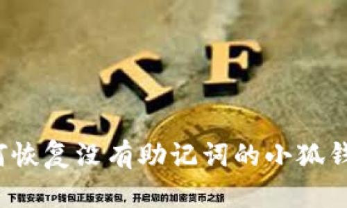 如何恢复没有助记词的小狐钱包？