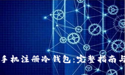 如何使用手机注册冷钱包：完整指南与最佳实践