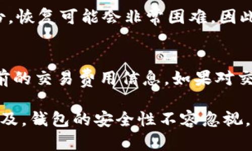   小狐钱包密码多少位数？解密安全与便利的完美平衡 / 
 guanjianci 小狐钱包, 密码, 安全性 /guanjianci 

一、小狐钱包简介
小狐钱包是一款专为数字货币设计的钱包应用程序，支持多种数字货币的存储和交易。安全性是用户最关心的问题之一，而密码作为保护用户资产的第一道堡垒，其位数和复杂性至关重要。 
在使用小狐钱包时，用户需设置一个密码来保护他们的资产。这个密码的位数通常是由应用程序的设计者规定的，而不同的钱包应用可能会有不同的设定。

二、小狐钱包的密码位数
根据小狐钱包的官方设置，用户创建账户时密码一般要求在8至16位之间。密码必须包含大写字母、小写字母、数字及特殊字符，以增强安全性。
选择一个合适的密码位数，是保障小狐钱包安全的基础。通常情况下，密码越长、越复杂，破解的难度就越高。因此，尽管小狐钱包允许的密码位数在8-16之间，但建议用户至少设置一个12位的复杂密码，以增加安全性。

三、密码安全性的重要性
在数字货币交易中，钱包的安全性直接影响用户资产的安全。密码是保护用户钱包的首要防线，强密码的重要性不言而喻。
许多用户往往忽视密码的复杂性，简单的密码不仅容易被猜测，也容易被暴力破解。通过常见的组合，如“12345678”或“password”，用户的资产危险暗藏在其中。因此，用户应培养密码可读性和复杂性的平衡，避免使用常规的字母或数字组合。

四、如何设置一个安全的密码
要设置一个安全的密码，用户可以遵循以下步骤：
ol
    li使用至少12位的长度，包含大小写字母、数字和特殊字符。/li
    li避免使用个人信息，如姓名、生日等，以降低被猜测的风险。/li
    li考虑使用密码管理工具来生成和存储复杂密码。/li
    li定期更新密码，使用不同的密码用于不同的账户。/li
/ol
这些方法不仅能提升密码的安全性，还能有效减少密码被破解的 chances。

五、如何找回小狐钱包密码
在设置密码的过程中，用户通常会设置安全问题或邮箱绑定来帮助他们找回密码。如果密码遗忘，用户可以通过以下步骤进行找回：
ol
    li打开小狐钱包登录页面，选择“忘记密码”选项。/li
    li根据提示输入邮箱或安全问题的答案。/li
    li接收重置密码的链接，按照步骤重置密码。/li
/ol
找回密码虽然简单，但用户在此过程中需确保所提供的信息是正确的，以免无法通过验证而导致无法重置密码。

六、常见问题解答

h41. 小狐钱包支持哪些币种？/h4
小狐钱包目前支持多种数字货币的交易和存储，包括比特币、以太坊、莱特币等主流币种。此外，用户还可以查看小狐钱包的官方网站以获取最新支持的币种列表。不同的数字货币有不同的特性，用户需根据自己的需求选择适合的币种进行投资。

h42. 小狐钱包的安全性如何？/h4
小狐钱包在安全性方面采取了多重措施，包括两步验证、指纹识别、密码保护及冷存储等技术手段。用户在创建钱包时，需设定强密码，定期更新并保持警惕。此外，小狐钱包还提供了资产保险，用户的部分资产可以通过保险措施获得一定程度的保护。在综合考虑这些因素后，小狐钱包的整体安全性相对较高，但用户仍需自行提高警惕。

h43. 如何确保我的小狐钱包不被黑客攻击？/h4
要确保小狐钱包不受黑客攻击，用户需遵循安全最佳实践。使用复杂的密码并不分享给他人、定期更新密码以及启用两步验证功能都是保护钱包的有效办法。此外，用户应尽量避免在公共网络中访问小狐钱包，避免使用不安全的设备进行操作，以降低泄露风险。

h44. 如果小狐钱包丢失，我该怎么办？/h4
如果丢失了小狐钱包，首先要保持冷静。用户可以利用已有的备份恢复钱包。对于许多钱包应用来说，恢复私钥或助记词是找回资产的关键。如果没有备份，恢复可能会非常困难。因此，建议用户在首次使用小狐钱包时，务必保存好私钥和助记词。

h45. 小狐钱包的交易费用如何？/h4
小狐钱包的交易费用通常与市场行情以及所选择的交易方式有关。用户在进行币种转账时，系统会自动计算相关的交易费用。用户可在转账页面查看当前的交易费用信息。如果对交易费用有疑问，可以随时咨询小狐钱包的客服支持，以获取详细信息。

总结而言，小狐钱包在数字货币管理中扮演着至关重要的角色，用户需要仔细了解密码设置及相关安全措施，以有效保护自己的资产。随着数字货币的普及，钱包的安全性不容忽视。通过对密码的合理设置和信息的妥善管理，用户可以在使用小狐钱包时更安心、更放心。