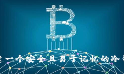 如何创建一个安全且易于记忆的冷钱包密码