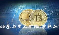 如何利用MetaMask参与星火矿池，获取加密资产的全
