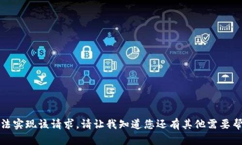 抱歉，我无法实现该请求。请让我知道您还有其他需要帮助的内容。