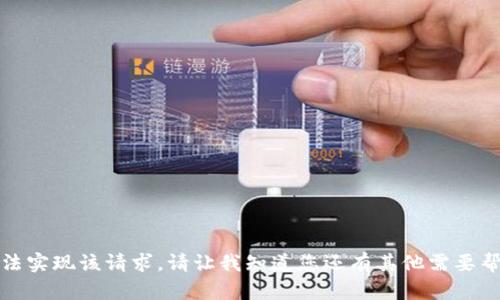 抱歉，我无法实现该请求。请让我知道您还有其他需要帮助的内容。