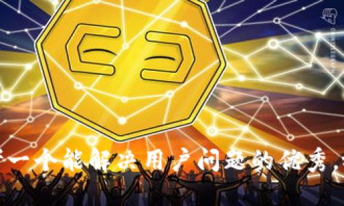 思考一个能解决用户问题的优秀，放进