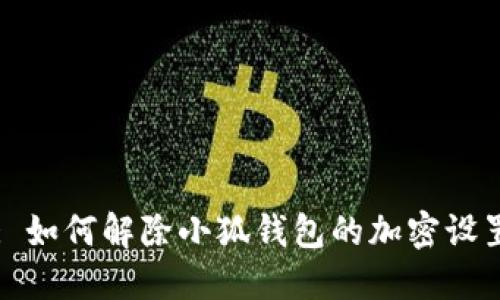 : 如何解除小狐钱包的加密设置