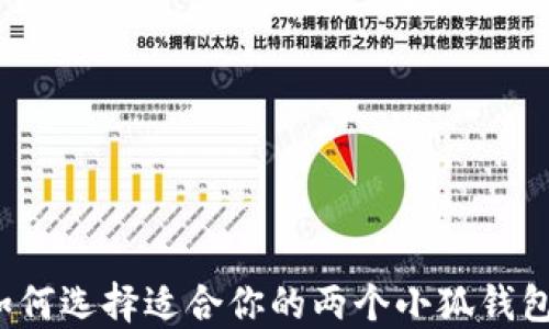 
如何选择适合你的两个小狐钱包？
