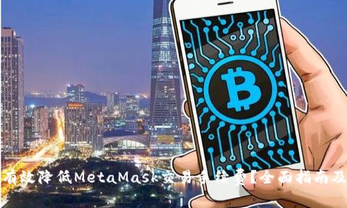 如何有效降低MetaMask交易手续费？全面指南及技巧