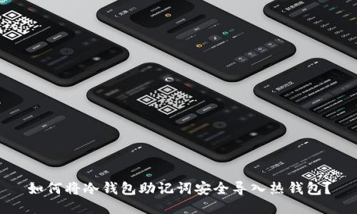 如何将冷钱包助记词安全导入热钱包？