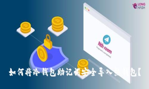 如何将冷钱包助记词安全导入热钱包？