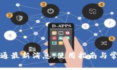 小狐钱包开通最新消息：使用指南与常见问题解