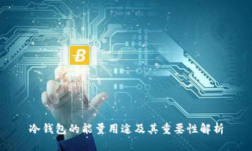 冷钱包的能量用途及其重要性解析