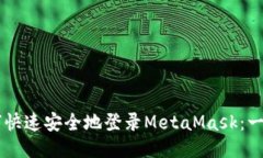 手机如何快速安全地登录MetaMask：一步步指南