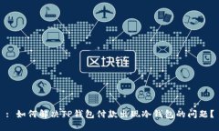 : 如何解决TP钱包付款出现冷钱包的问题？