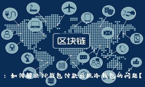 : 如何解决TP钱包付款出现冷钱包的问题？