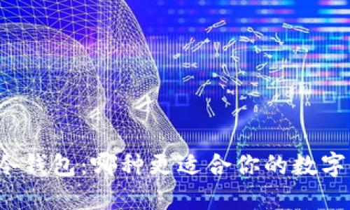 TP钱包与冷钱包：哪种更适合你的数字资产管理？