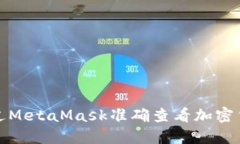 如何通过MetaMask准确查看加密货币价格