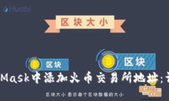 如何在MetaMask中添加火币交易所地址：详细操作指