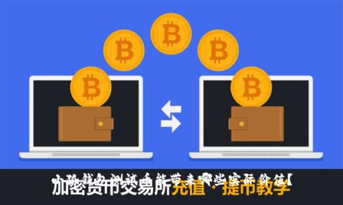 小狐钱包测试币能带来哪些实际价值？