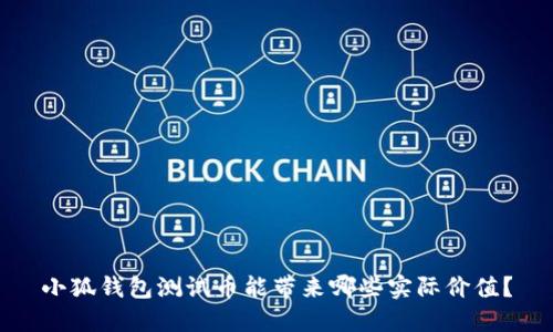小狐钱包测试币能带来哪些实际价值？