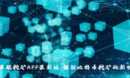 中本聪挖矿APP最新版：解锁比特币挖矿的新世界