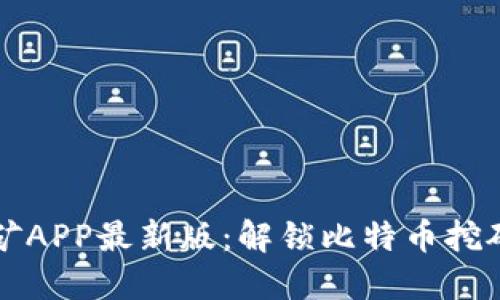 中本聪挖矿APP最新版：解锁比特币挖矿的新世界