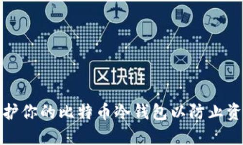 如何保护你的比特币冷钱包以防止资金被盗