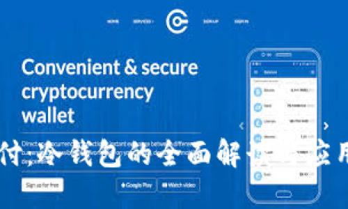 易币付：冷钱包的全面解读与应用场景