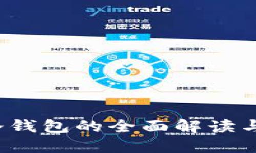 易币付：冷钱包的全面解读与应用场景