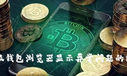 解决小狐钱包浏览器显示异常问题的终极指南