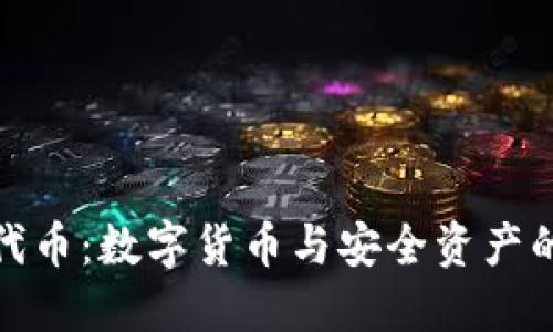 小狐钱包代币：数字货币与安全资产的完美结合