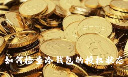 如何检查冷钱包的授权状态