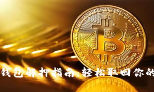 小狐钱包解押指南：轻松取回你的资产