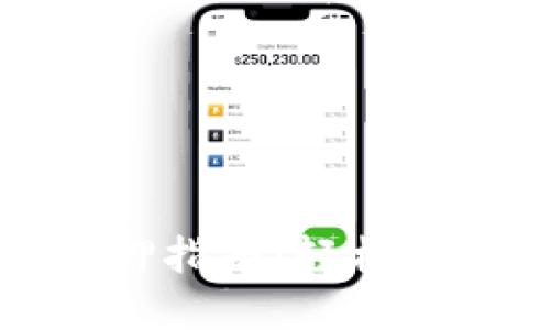 小狐钱包解押指南：轻松取回你的资产
