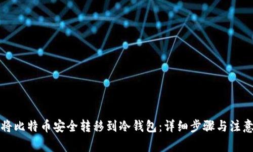 如何将比特币安全转移到冷钱包：详细步骤与注意事项