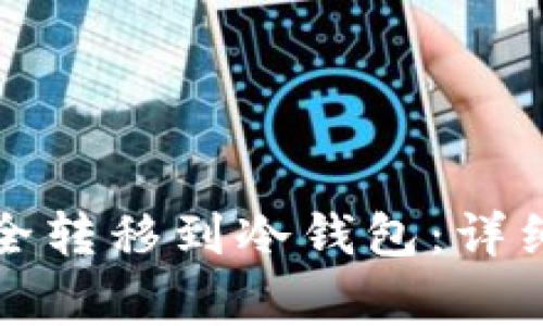 如何将比特币安全转移到冷钱包：详细步骤与注意事项