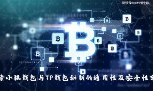探索小狐钱包与TP钱包秘钥的通用性及安全性分析