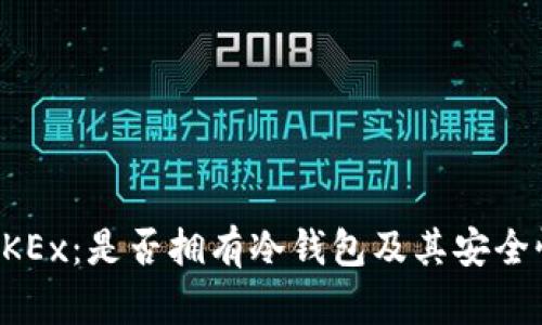 解密OKEx：是否拥有冷钱包及其安全性分析