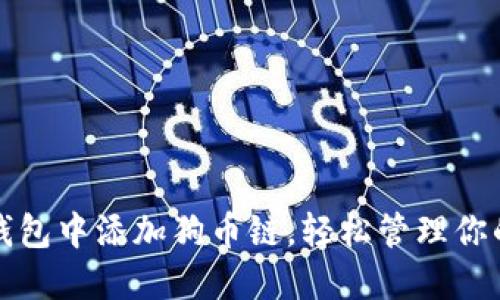 如何在小狐钱包中添加狗币链，轻松管理你的狗狗币资产