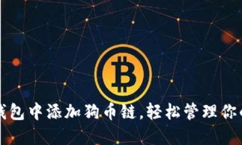 如何在小狐钱包中添加狗币链，轻松管理你的狗狗币资产