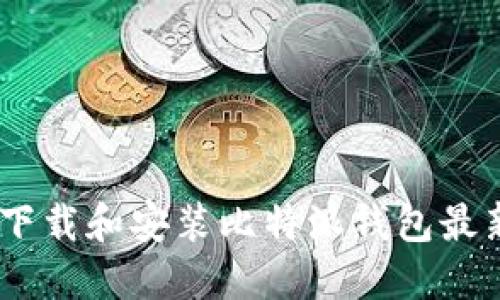 如何安全下载和安装比特派钱包最新APP指南