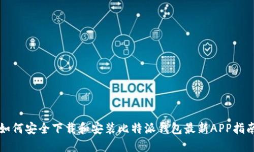 如何安全下载和安装比特派钱包最新APP指南