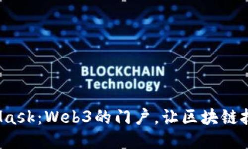  探索MetaMask：Web3的门户，让区块链技术触手可及